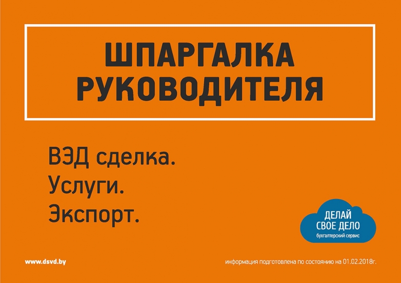 Шпаргалка руководителя: как избежать неприятных сюрпризов при экспорте услуг? 