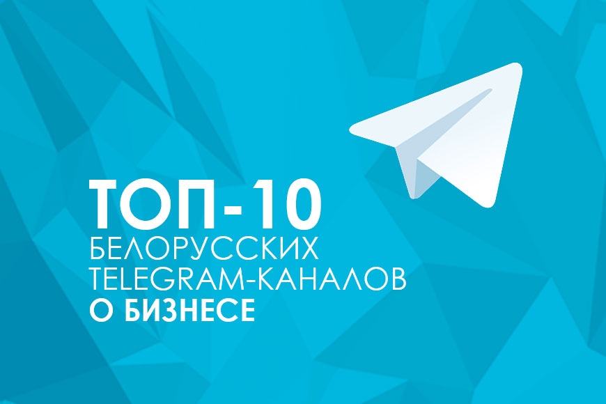 ТОП-10 белорусских Тelegram-каналов о бизнесе