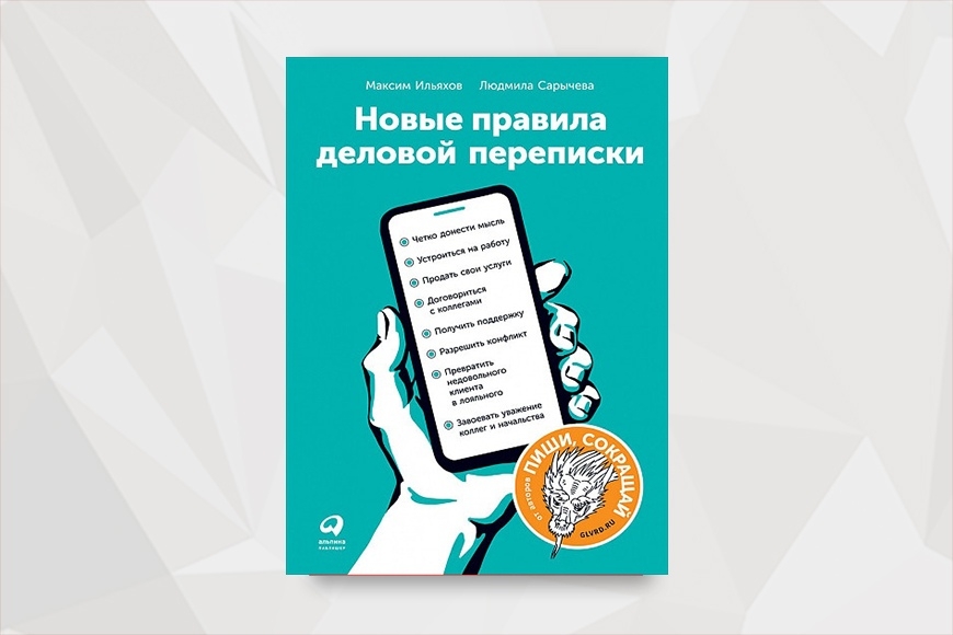 “Коллеги, я вас услышал”, или как надо и не надо вести деловую переписку по версии Ильяхова