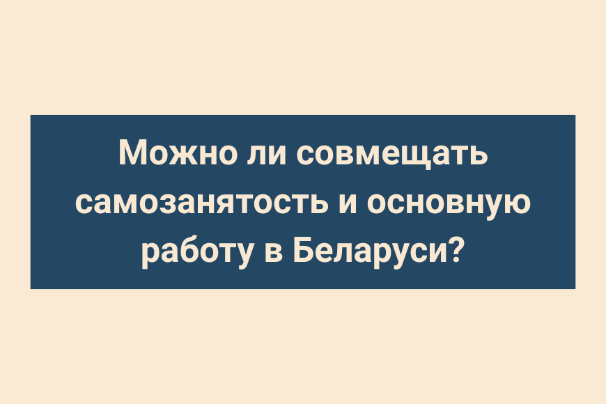 Можно ли совмещать самозанятость и основную работу в Беларуси?
