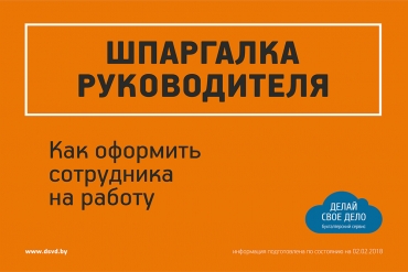 Шпаргалка руководителя: самое важное про оформление сотрудника на работу