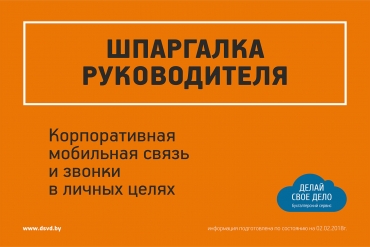 Шпаргалка руководителя: что такое корпоративная связь?