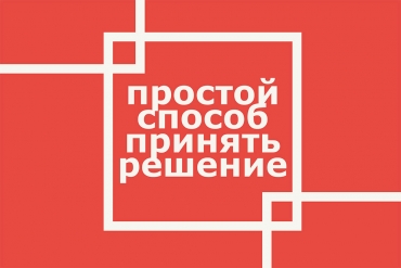 Квадрат Декарта — надежный способ верно принимать решения в бизнесе