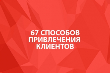 67 способов привлечения клиентов