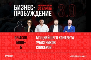 Весеннее бизнес-пробуждение: в Минске пройдет масштабная конференция с топовыми бизнес-гуру