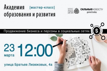В Гомеле пройдет мастер-класс по продвижению в соцсетях