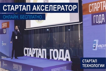 «Стартап Технологии» принимают заявки на первую акселерационную программу в стране