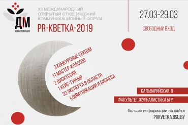 Коммуникационный форум PR-кветка стартует 27 марта на факультете журналистики БГУ