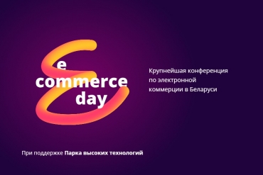 Итоги конференции “E-commerce Day 2019”