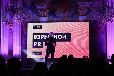Взрывное событие весны. Как прошла масштабная конференция по PR?