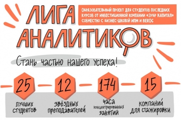 «Зубр Капитал» запускает образовательный проект для студентов «Лига аналитиков»
