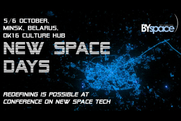 В Минске впервые пройдет международная конференция по любительскому космосу и космическому бизнесу New Space Days