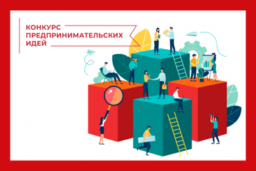 Стартует новый сезон “Конкурса предпринимательских идей”