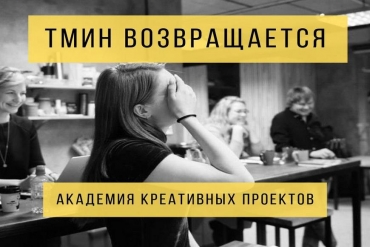 Открыт третий набор в академию креативных проектов "ТМИН"