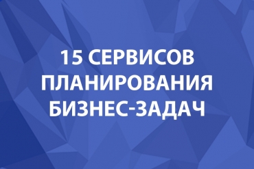 15 онлайн-сервисов для планирования бизнес-задач и организации работы компании