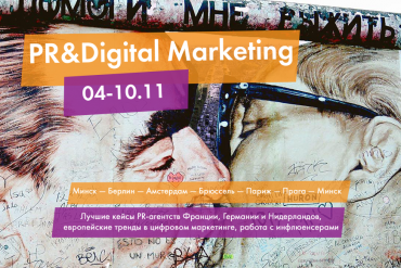 Лучшие кейсы PR и маркетинговых агентств Европы в международной стажировке "PR&Digital Marketing"