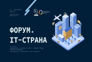 В Минске пройдет первый международный Форум «ИТ-Страна»