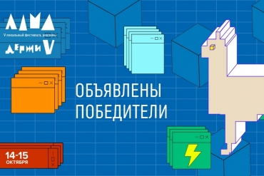 Объявлены победители юбилейного фестиваля рекламы ЛАМА