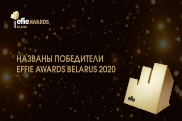 Названы победители EFFIE AWARDS BELARUS 2020