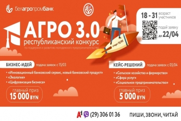  #Белагропромбанк объявил прием заявок на участие в конкурсе молодежного предпринимательства