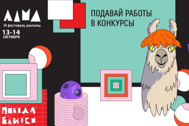 Открыт прием работ на шестой фестиваль рекламы ЛАМА
