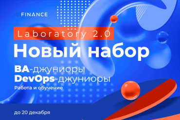 Финтех-компания ID Finance набирает начинающих бизнес-аналитиков и DevOps-специалистов в свой проект                                                                                                                                                