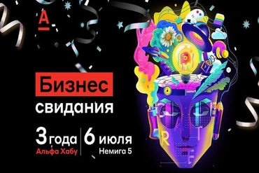 Альфа Хаб в честь своего дня рождения приглашает бизнес на скоростные свидания
