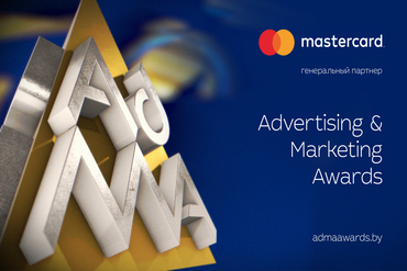 Завершен прием конкурсных проектов премии эффективности маркетинга ADVERTISING & MARKETING AWARDS