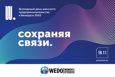 Открыта регистрация на Всемирный день женского предпринимательства