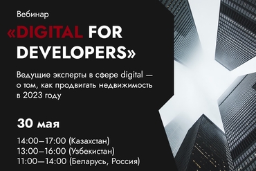 Как продвигать недвижимость, чтобы ее покупали? Бесплатный вебинар от Wunder Digital