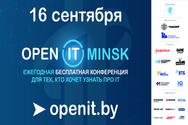 Конференция OPEN IT MINSK возвращается В НОВОМ ФОРМАТЕ!