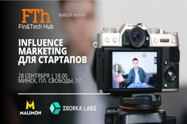 О чем говорили спикеры на митапе «Influence Marketing в стартапах: правила к применению» 