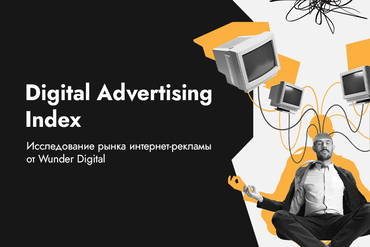 Wunder Digital запускает исследование рынка интернет-рекламы Беларуси