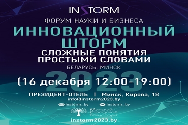 Площадка для объединения науки и бизнеса: пройдет в Минске