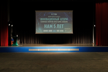 Как прошел Форум науки и бизнеса «Инновационный шторм» 