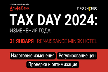 В Минске пройдет конференция-практика по налогам TAX DAY