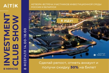 8 и 9 февраля в Минске пройдет грандиозное событие, которое соберет участников инвестиционного сообщества России и Беларуси – INVESTMENT CLUB SHOW