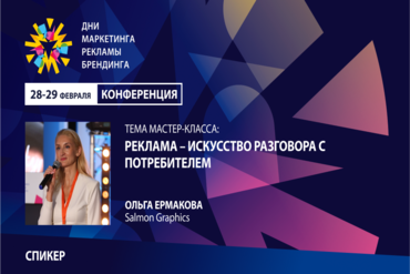 Реклама – искусство разговора с потребителем 