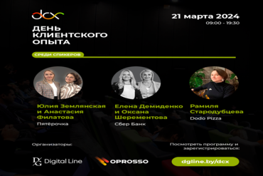 В Минске пройдет кейс-конференция «День клиентского опыта»