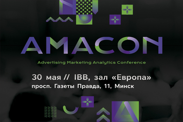 В Минске пройдет новая конференция для маркетологов AMACON 