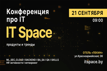 Конференция IT Space пройдет в Минске