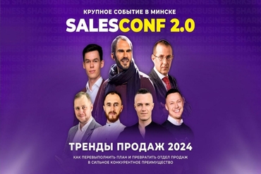 Монстры продаж впервые в Минске. Международная бизнес-конференция SalesConf  2.0 возвращается!