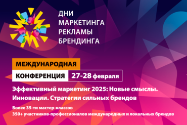 «ДНИ МАРКЕТИНГА, РЕКЛАМЫ И БРЕНДИНГА 2025»: КУРС НА ИННОВАЦИИ