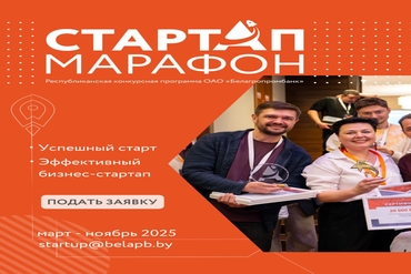 Старт 4 сезона Республиканской конкурсной программы ОАО «Белагропромбанк» «Стартап-марафон»