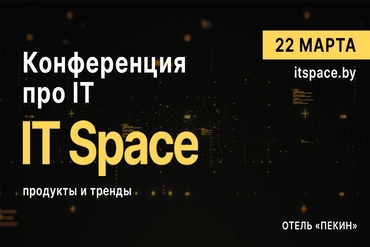 О чем говорили спикеры IT SPACE 2025