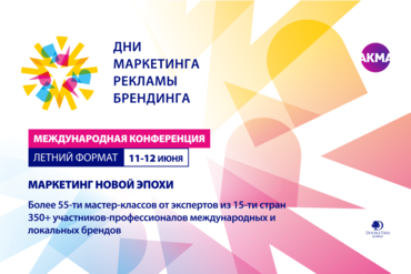 ОБНОВЛЕНА ПРОГРАММА МЕЖДУНАРОДНОЙ КОНФЕРЕНЦИИ «ДНИ МАРКЕТИНГА, РЕКЛАМЫ И БРЕНДИНГА»
