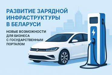 Развитие зарядной инфраструктуры в Беларуси: новые возможности для бизнеса с Государственным Порталом