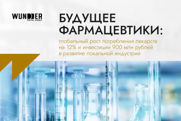 Будущее фармацевтики: глобальный рост потребления лекарств на 12% и инвестиции 900 млн рублей в развитие локальной индустрии