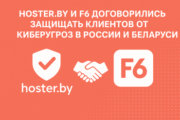 Hoster.by и F6 договорились защищать клиентов от киберугроз в России и Беларуси 