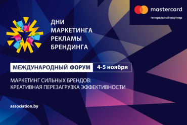 ОБЪЯВЛЕНА ПРОГРАММА МЕЖДУНАРОДНОГО ФОРУМА «ДНИ МАРКЕТИНГА, РЕКЛАМЫ И БРЕНДИНГА»